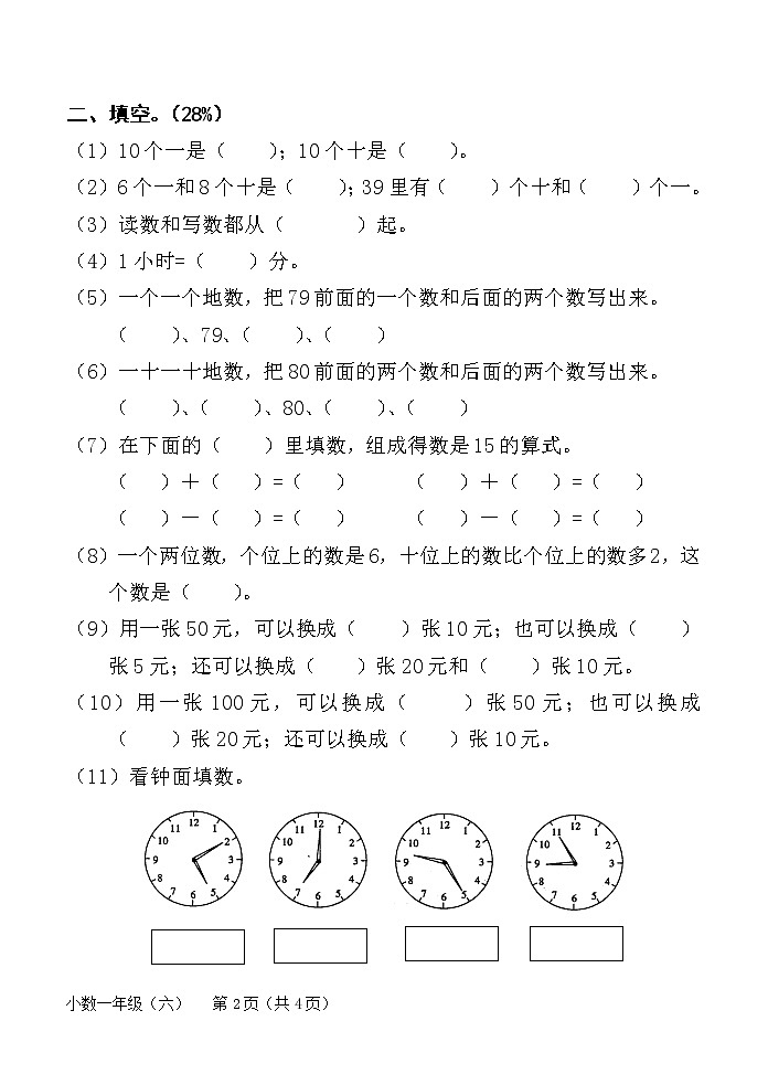 小学数学一年级上册总复习单元测试题02