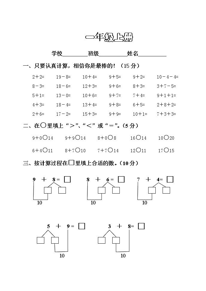 小学数学一年级上册测试题第1页