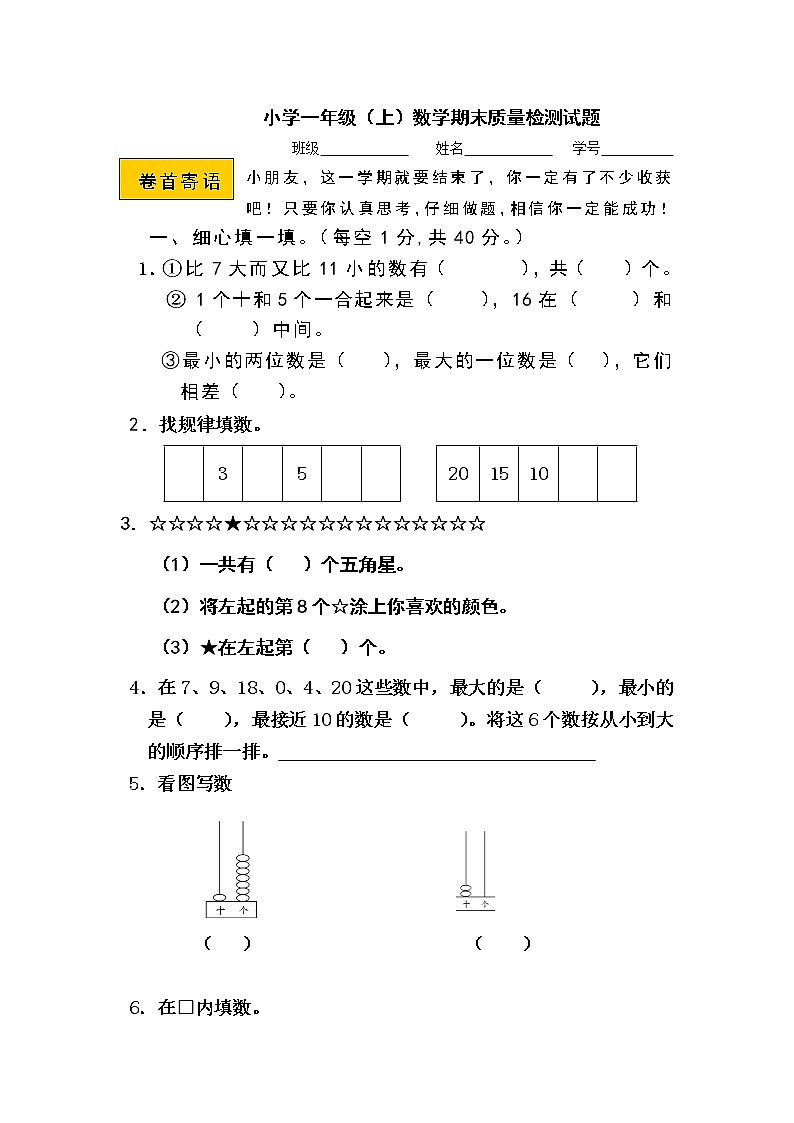 小学数学一年级上册期末试卷第1页