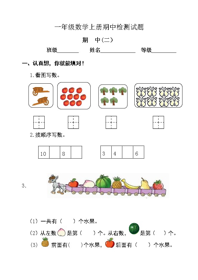 小学数学一年级上册期中检测试题(二)第1页