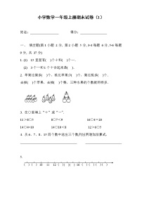 小学数学一年级上册期末复习试卷1