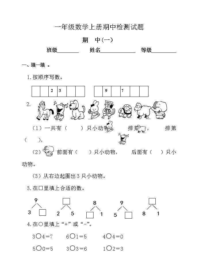 小学数学一年级上册期中检测试题(一)第1页
