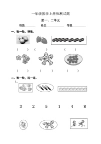 小学数学一年级上册第一、二单元检测题