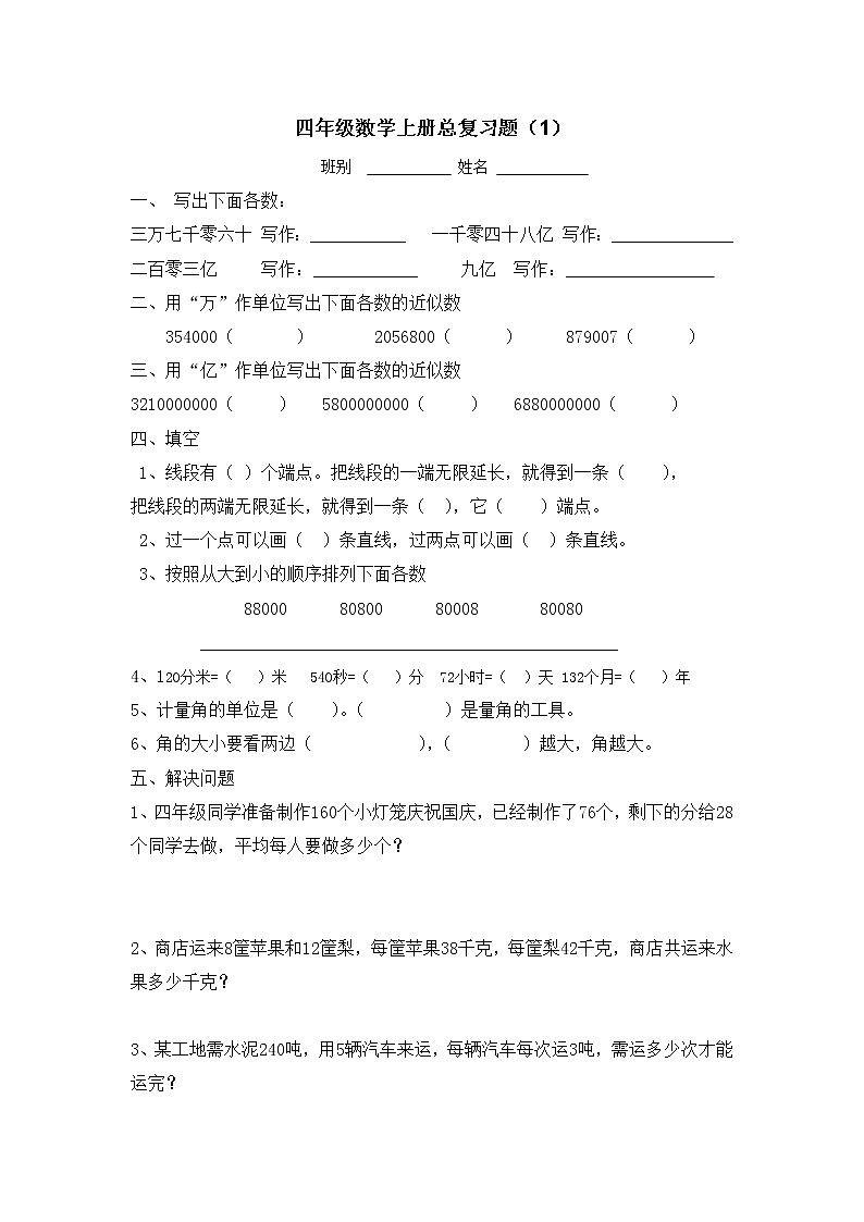 小学四年级数学上册总复习题第1页
