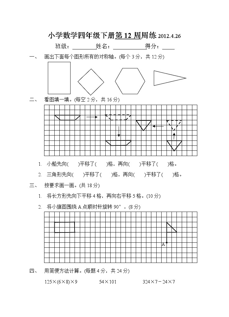 小学四年级数学下册第12周练习题第1页