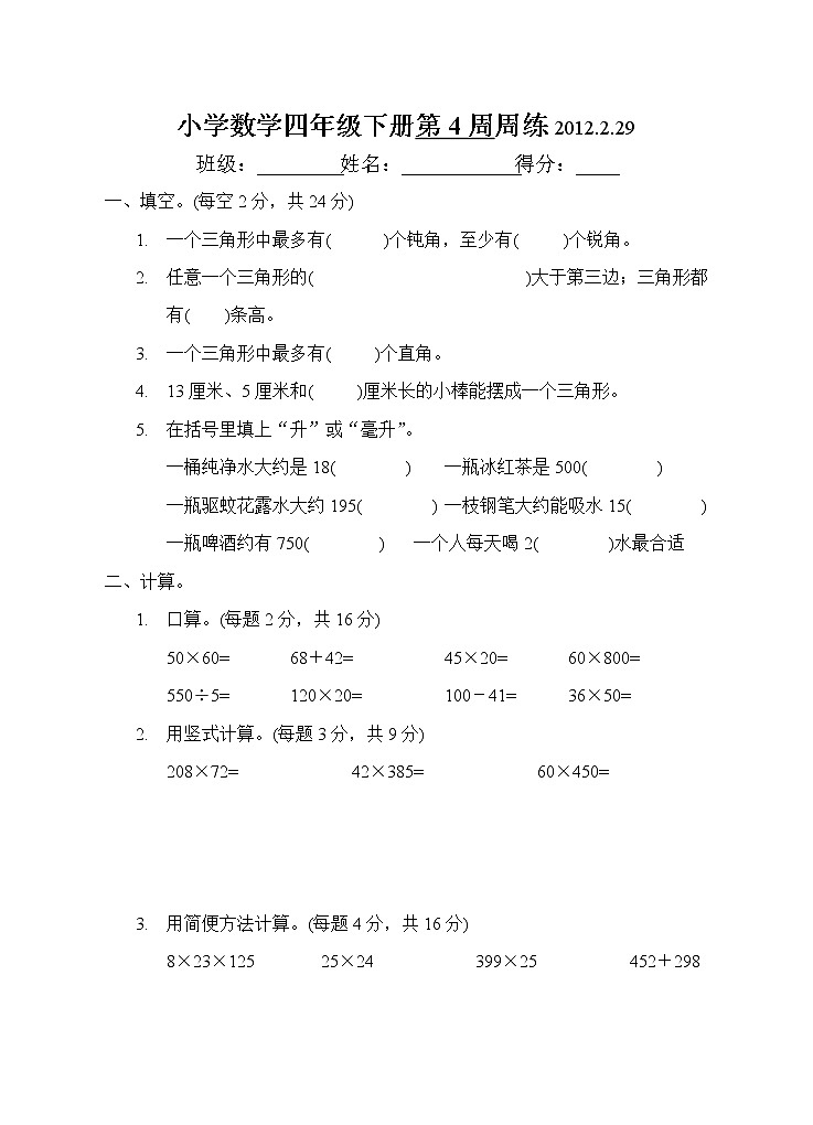 小学四年级数学下册第4周练习题第1页