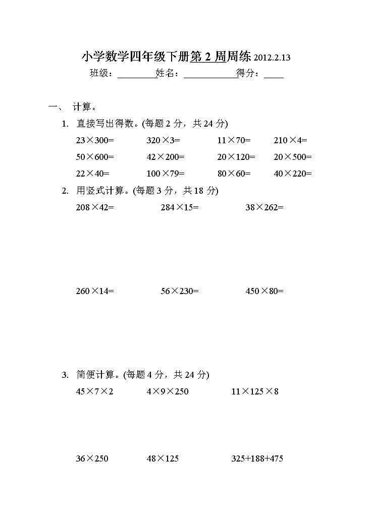 小学四年级数学下册第2周练习题第1页