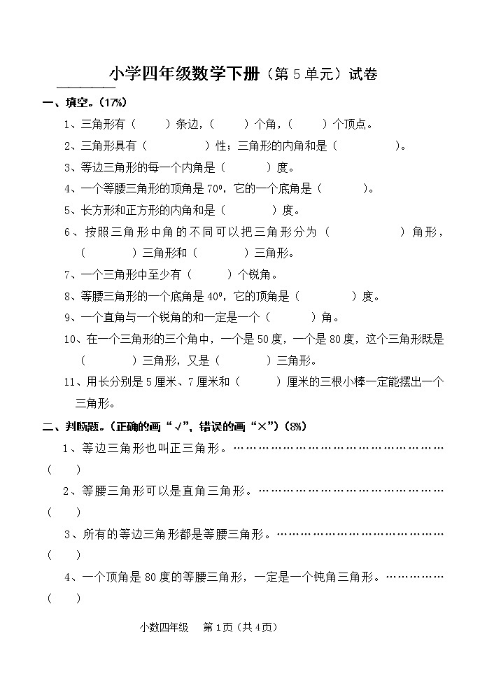 小学四年级数学下册第5单元测试题第1页