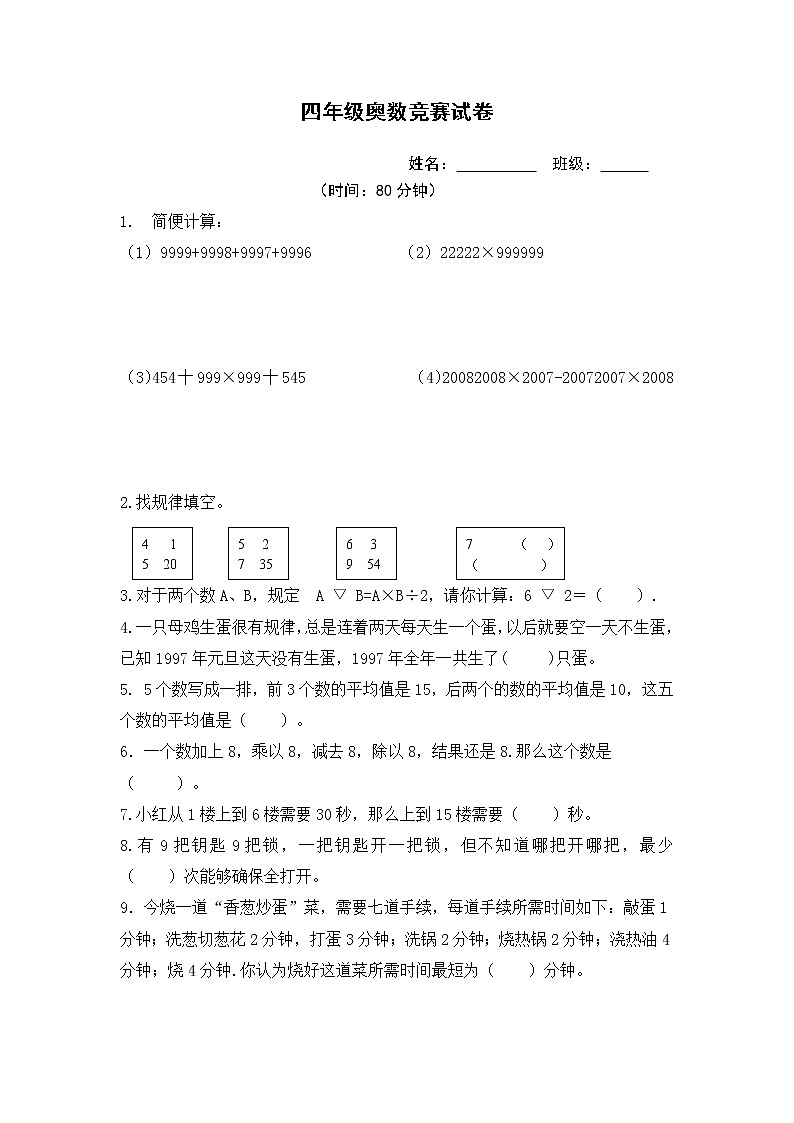 小学四年级下学期奥数竞赛试卷01