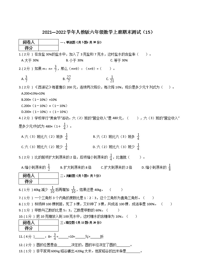 2021—2022学年人教版六年级数学上册期末测试（15）第1页