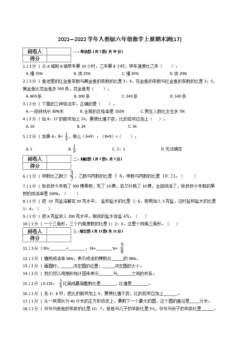 2021—2022学年人教版六年级数学上册期末测(17)第1页