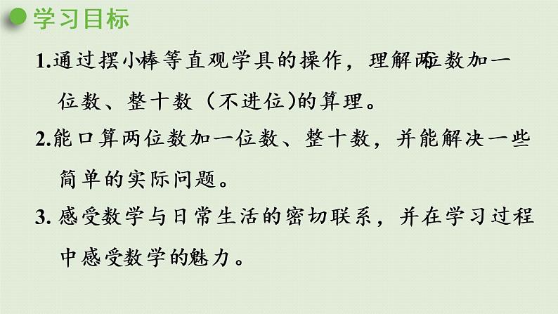 人教版一年级数学下册 6 100以内的加法和减法（一）两位数加一位数整十数 第1课时  课件第2页