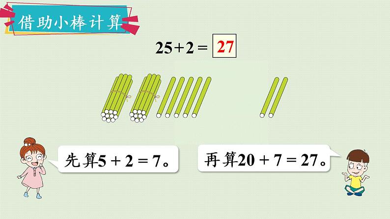 人教版一年级数学下册 6 100以内的加法和减法（一）两位数加一位数整十数 第1课时  课件第6页