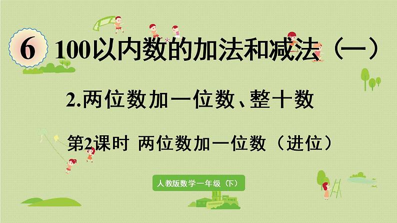 人教版一年级数学下册 6 100以内的加法和减法（一）两位数加一位数整十数 第2课时  两位数加一位数 课件第1页