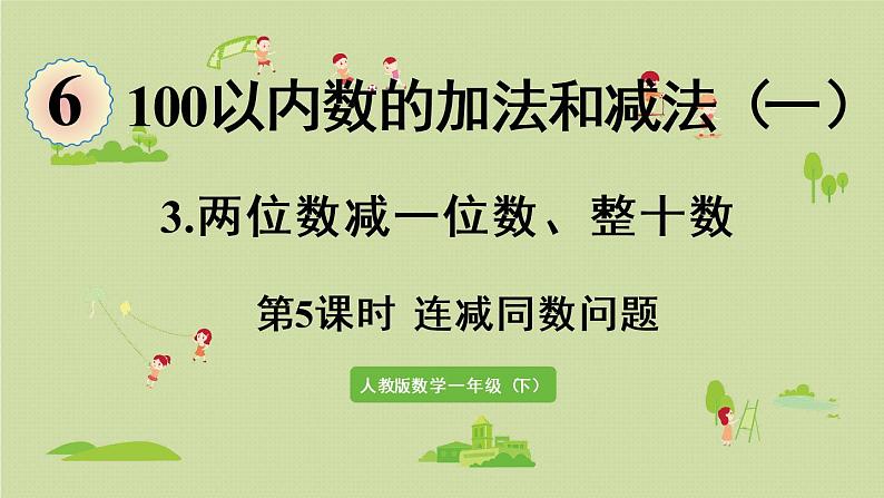 人教版一年级数学下册 6 100以内的加法和减法（一）两位数减一位数整十数 第5课时 课件01