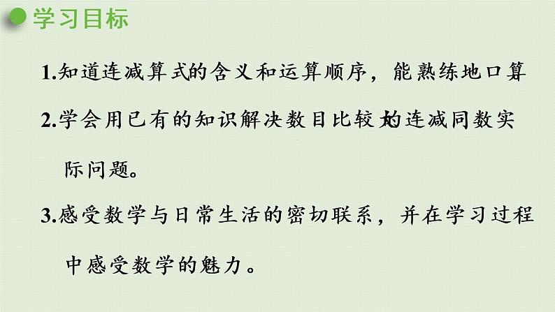 人教版一年级数学下册 6 100以内的加法和减法（一）两位数减一位数整十数 第5课时 课件02