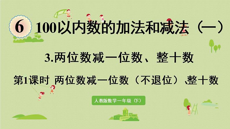 人教版一年级数学下册 6 100以内的加法和减法（一）两位数减一位数整十数 第1课时  课件01