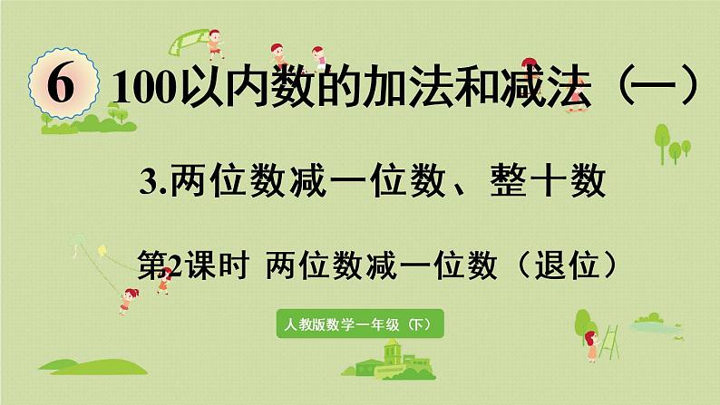 人教版一年级数学下册 6 100以内的加法和减法（一）两位数减一位数整十数 第2课时 课件第1页