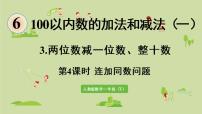 人教版一年级下册6. 100以内的加法和减法（一）两位数减一位数、整十数教案配套ppt课件