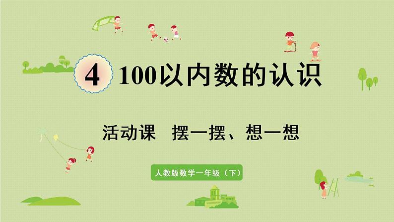 人教版一年级数学下册 4 100以内数的认识 活动课  摆一摆、想一想 课件第1页