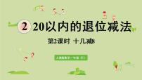 小学数学人教版一年级下册十几减8、7、6多媒体教学ppt课件