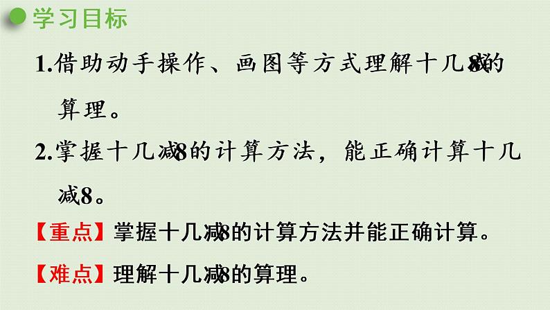 人教版一年级数学下册 2 20以内的退位减法 第2课时  十几减8 课件02