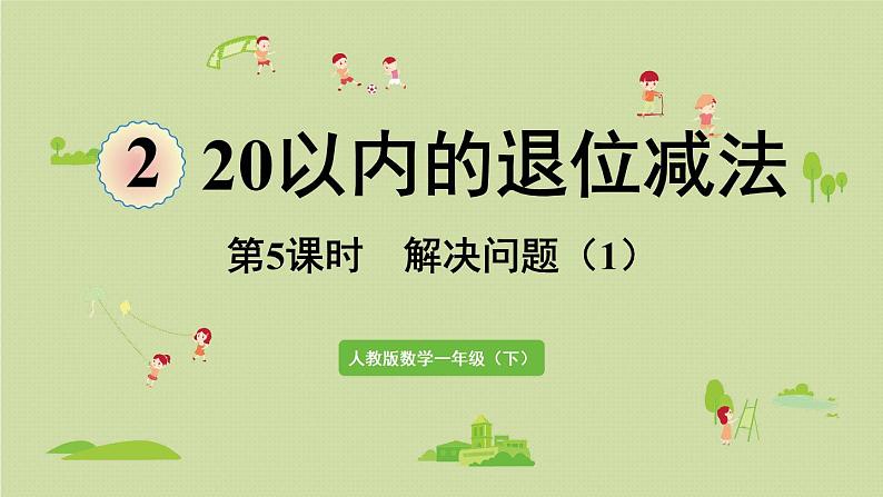 人教版一年级数学下册 2 20以内的退位减法 第5课时  解决问题（1）课件第1页