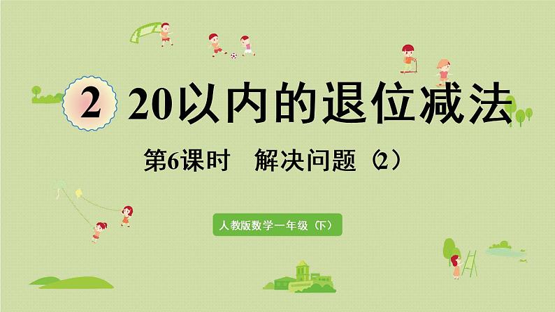 人教版一年级数学下册 2 20以内的退位减法 第6课时  解决问题（2）课件第1页