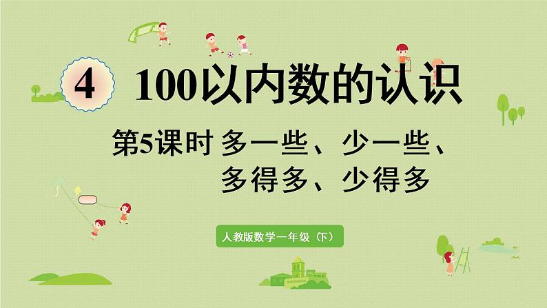 人教版一年级数学下册 4 100以内数的认识 第5课时 多一些、少一些、多得多、少得多 课件第1页