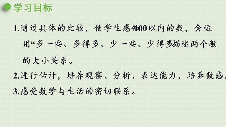 人教版一年级数学下册 4 100以内数的认识 第5课时 多一些、少一些、多得多、少得多 课件第2页