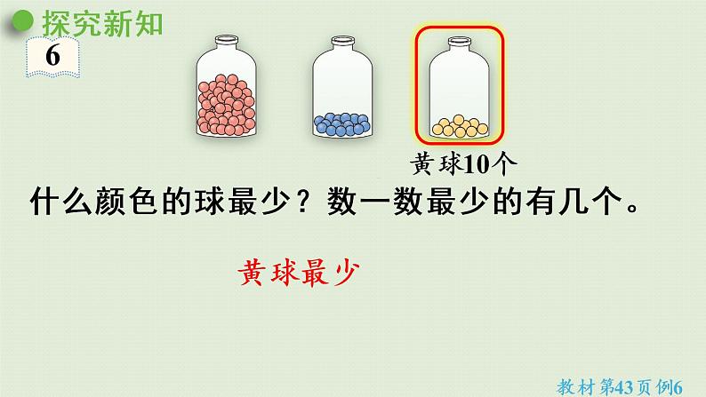 人教版一年级数学下册 4 100以内数的认识 第5课时 多一些、少一些、多得多、少得多 课件第5页