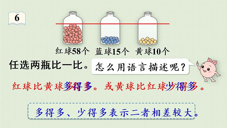 人教版一年级数学下册 4 100以内数的认识 第5课时 多一些、少一些、多得多、少得多 课件第8页