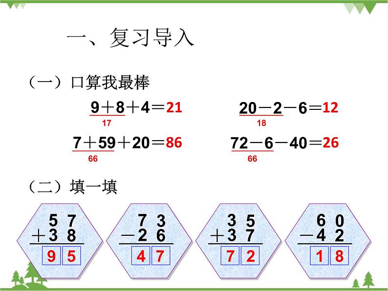 人教版数学二年级上册 连加、连减（课件）02