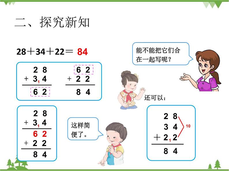 人教版数学二年级上册 连加、连减（课件）04