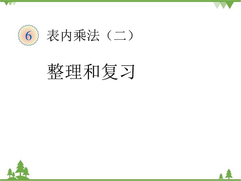 人教版数学二年级上册 六单元整理和复习6（课件）第1页