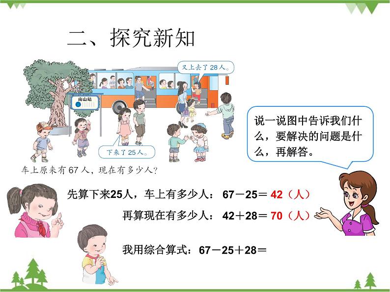 人教版数学二年级上册 加减混合（课件）第4页