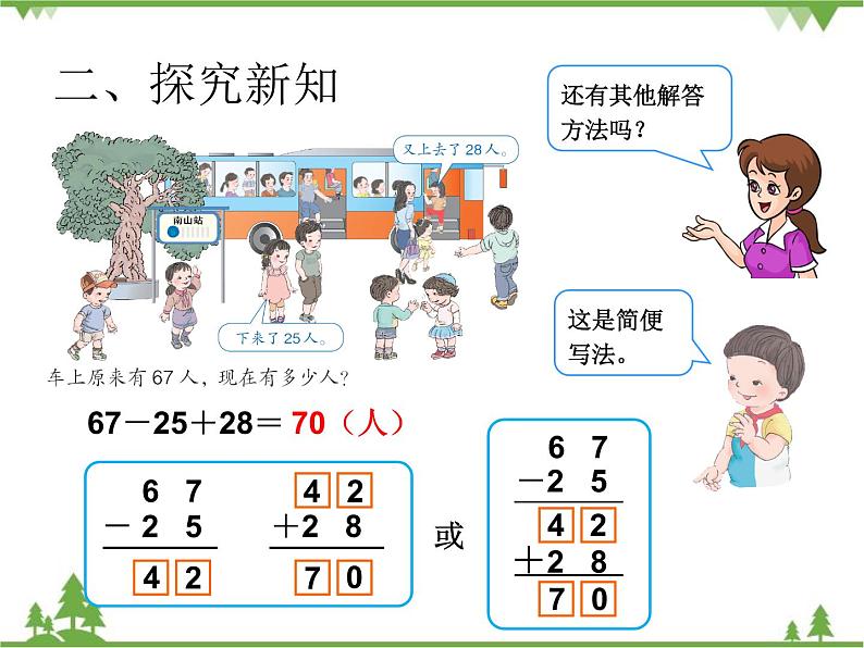 人教版数学二年级上册 加减混合（课件）第5页