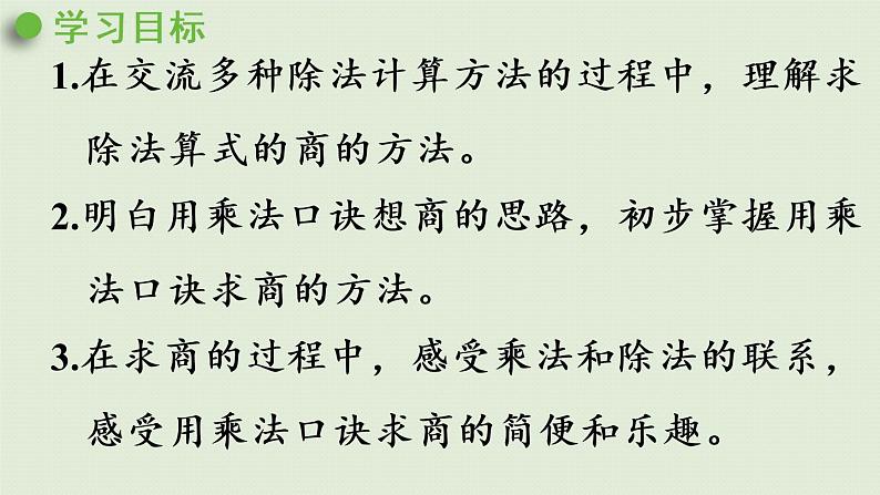 人教版二年级数学下册 2表内除法（一）用2~6的乘法口诀求商 第1课时  用2~6的乘法口诀求商（1）课件第2页