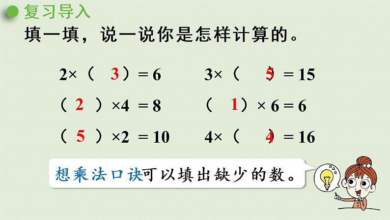 人教版二年级数学下册 2表内除法（一）用2~6的乘法口诀求商 第1课时  用2~6的乘法口诀求商（1）课件第4页