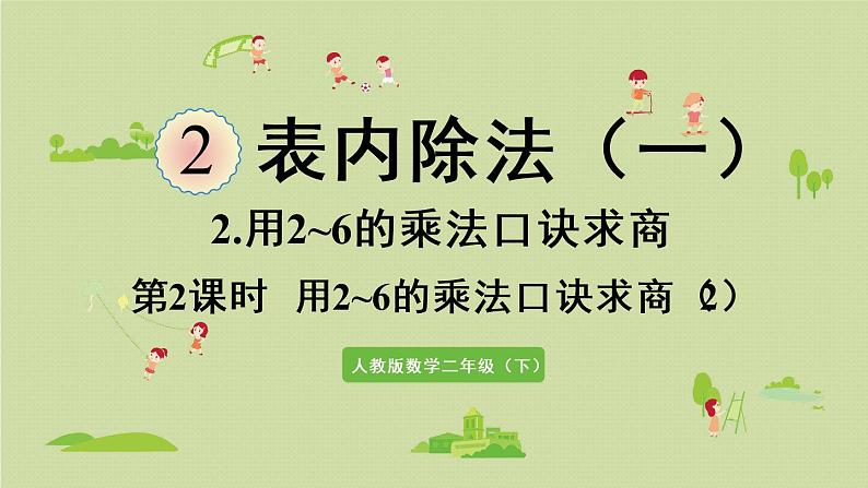 人教版二年级数学下册 2表内除法（一）用2~6的乘法口诀求商 第2课时  用2~6的乘法口诀求商（2）课件01