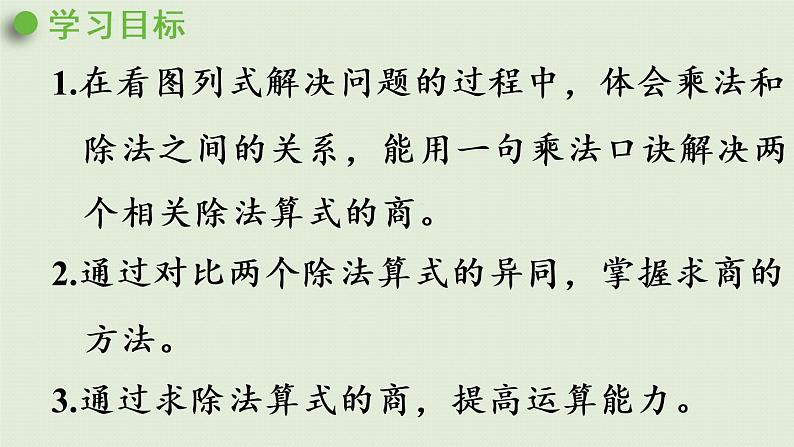 人教版二年级数学下册 2表内除法（一）用2~6的乘法口诀求商 第2课时  用2~6的乘法口诀求商（2）课件02