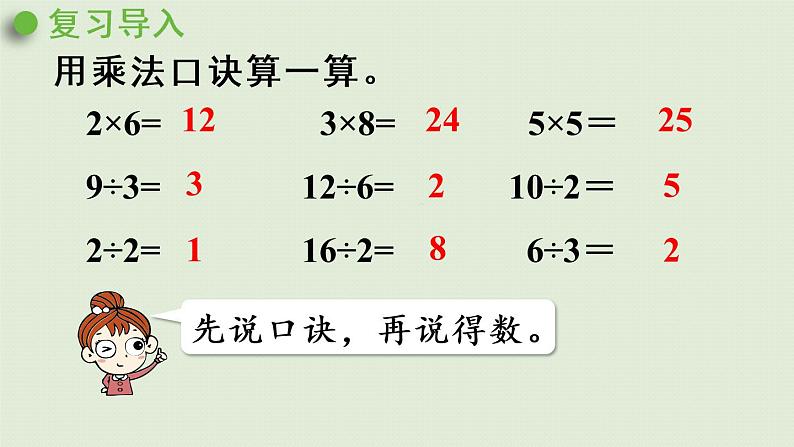 人教版二年级数学下册 2表内除法（一）用2~6的乘法口诀求商 第2课时  用2~6的乘法口诀求商（2）课件04