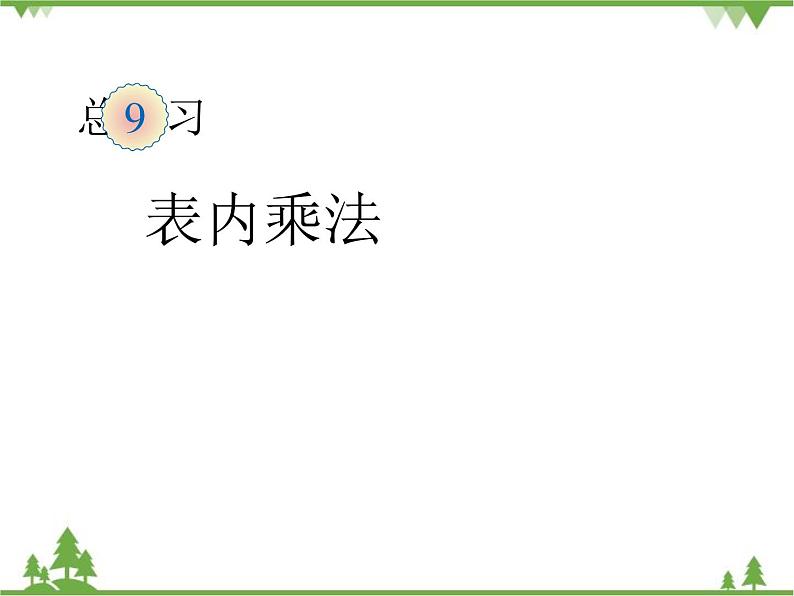 人教版数学二年级上册 9表内乘法（课件）第1页