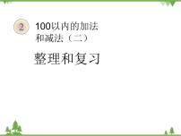 二年级上册2 100以内的加法和减法（二）综合与测试复习课件ppt