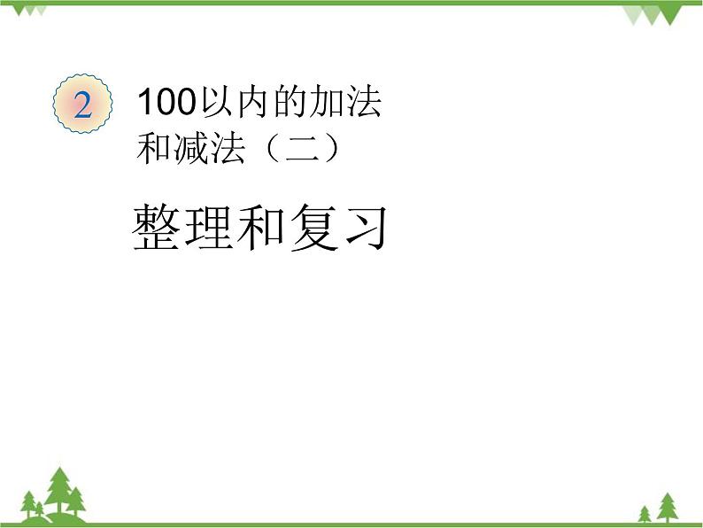 人教版数学二年级上册 二单元整理和复习（课件）第1页