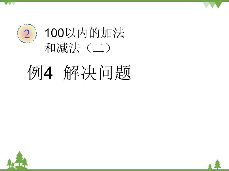 人教版数学二年级上册 二单元例4解决问题（课件）第1页