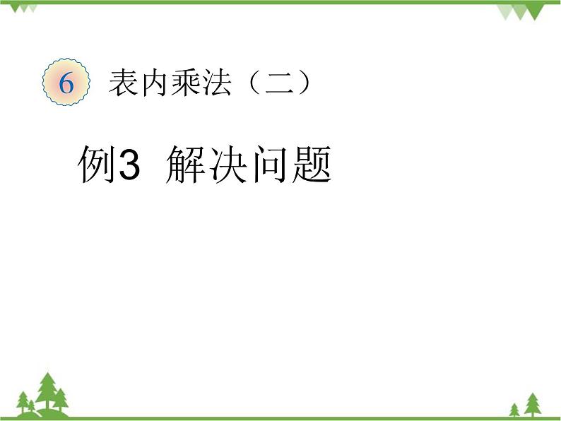 人教版数学二年级上册 六单元例三解决问题（课件）第1页