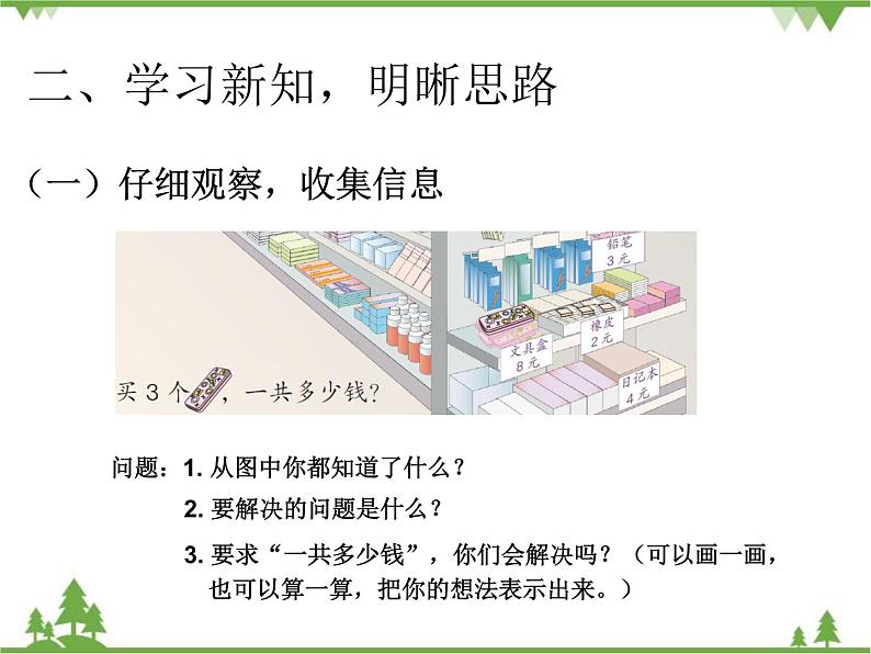 人教版数学二年级上册 六单元例三解决问题（课件）第3页