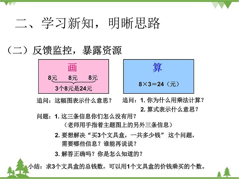 人教版数学二年级上册 六单元例三解决问题（课件）第4页