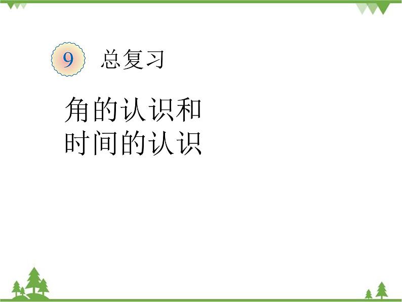 人教版数学二年级上册 9角的认识和时间的认识（课件）01